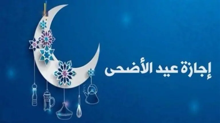متى تنتهي إجازة عيد الأضحى 2025؟